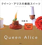 クイーン・アリスの素敵スイーツスペシャリテ