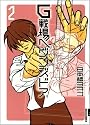 G戦場ヘヴンズドア 2 (IKKI COMICS)