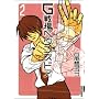 G���w�����Y�h�A 2 (IKKI COMICS)
