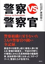 警察VS.警察官