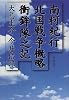 南柯紀行・北国戦争概略衝鉾隊之記