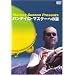Marcos Suzano Presents �p���f�C���E�}�X�^�[�ւ̓� [DVD]