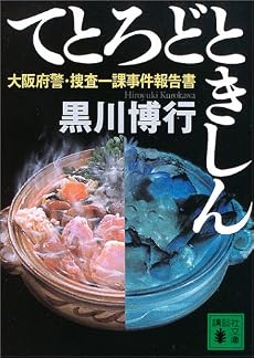 てとろどときしん 大阪府警・捜査一課事件報告書 (講談社文庫)