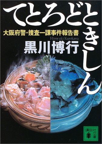 てとろどときしん―大阪府警・捜査一課事件報告書 (講談社文庫)