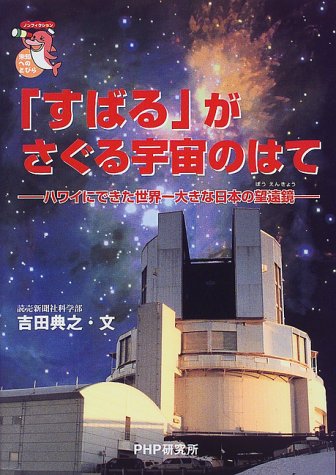 「すばる」がさぐる宇宙のはて―ハワイにできた世界一大きな日本の望遠鏡 (未知へのとびらシリーズ)