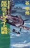 反攻ミッドウェイ上陸戦〈上〉覇者の戦塵1942 (C・NOVELS)
