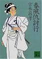 春風仇討行 (講談社文庫)