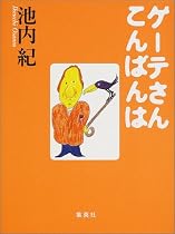 ゲーテさんこんばんは