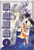 吸血遊戯(ヴァンパイア・ゲーム) (8) (Wings comics)