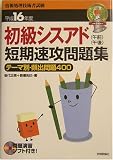 情報処理技術者試験 初級シスアド 午前午後短期速攻問題集〈平成16年度〉―テーマ別・頻出問題400 (情報処理技術者試験)