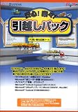 安心楽々引越しパック