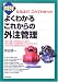 図解 よくわかるこれからの外注管理―なるほど!これでわかった (DO BOOKS)