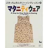 マタニティウェア―A Step・by・Step Guide to Sewing (ぶきっちょさんのソーイングレッスン)