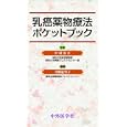 乳癌薬物療法ポケットブック<br>中村清吾 <br>中外医学社<br>1995円<br>ISBN:9784498060586