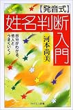 発音式 姓名判断入門―自分がわかる、他人とうまくいく! (PHPエル新書)