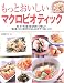 もっとおいしいマクロビオティック―和・洋・中の玄米レシピ