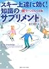 スキー上達に効く!知識のサプリメント―ターンのしくみ編
