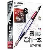 専門分野 翻訳これ一本 医学・薬学編