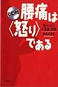 腰痛は<怒り>である CD付