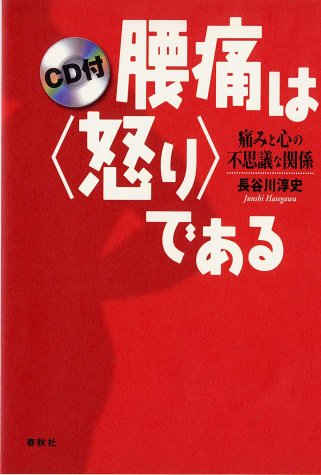 腰痛は<怒り>である CD付