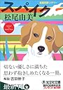 スパイク (光文社文庫)