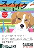 スパイク (光文社文庫)