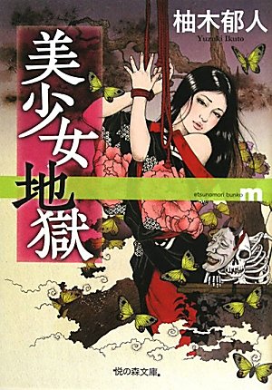 美少女地獄 (悦の森文庫)
