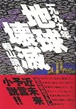 1999年地球壊滅