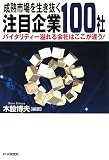 成熟市場を生き抜く注目企業100社