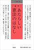 あたらしい憲法のはなし (小さな学問の書 (2))