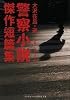 警察小説傑作短篇集 (ランダムハウス講談社文庫 お 2-1)