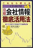 これなら使える「CD‐ROM日経会社情報」徹底活用法―情報収集から銘柄選びまで完全操作マニュアル