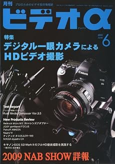 ビデオ &alpha; (アルファ) 2009年 06月号 [雑誌]
