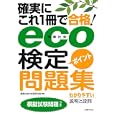 確実にこれ１冊で合格！ｅｃｏ〈環境社会〉検定ポイント問題集<br>環境社会の学習研究会編著 <br>主婦の友社<br>1890円<br>ISBN:9784072733998