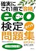 確実にこれ１冊で合格！eco（環境社会）検定ポイント問題集―模擬試験問題つき