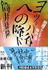 ヨッパ谷への降下―自選ファンタジー傑作集 (新潮文庫)