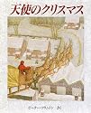 天使のクリスマス
