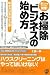 素人でもらくらく開業! お掃除ビジネスの始め方 〈稼ぎ方はあなた次第! 週3日稼動で月36万の熟年マイペースコースから、がっちり年収1000万円超コースまで!!〉