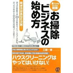 素人でもらくらく開業! お掃除ビジネスの始め方 〈稼ぎ方はあなた次第! 週3日稼動で月36万の熟年マイペースコースから、がっちり年収1000万円超コースまで!!〉