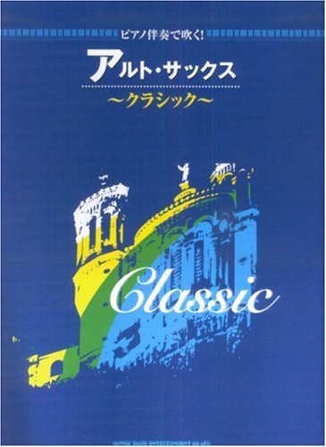 Cover image : ピアノ伴奏で吹く！ アルト・サックス (クラシック)