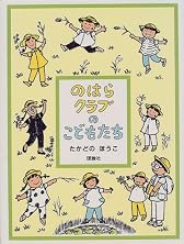 のはらクラブのこどもたち (おはなしパレード)