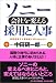 ソニー 会社を変える採用と人事