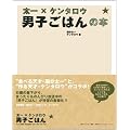 太一×ケンタロウ 男子ごはんの本