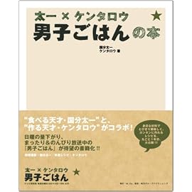 太一×ケンタロウ 男子ごはんの本
