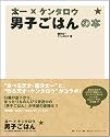 太一×ケンタロウ 男子ごはんの本