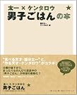 太一×ケンタロウ 男子ごはんの本