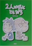 2人はずっとともだち