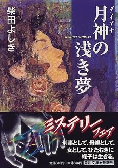 月神(ダイアナ)の浅き夢 (角川文庫)