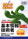 合格への総まとめ 基本情報技術者めざせスコア+100〈2006‐2007〉 (情報処理技術者試験対策書)