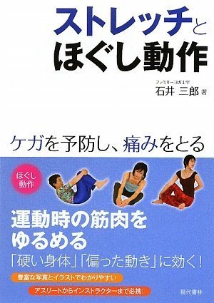 ストレッチとほぐし動作 ―ケガを予防し、痛みをとる